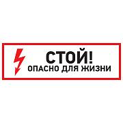 Знак электробезопасности "Стой, опасно для жизни", 100х300мм, Rexant (56-0001)