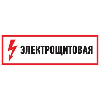 Знак электробезопасности "Электрощитовая", 100х300мм, Rexant (56-0003)