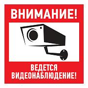 Наклейка информационная "Внимание, ведется видеонаблюдение", 100х100мм, Rexant (56-0031)