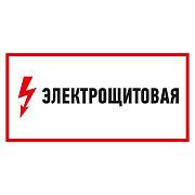 Знак электробезопасности "Электрощитовая", 150х300мм, Rexant (56-0004)