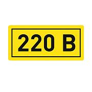 Знак безопасности "220В", самоклеящийся, 20х40мм, EKF (an-2-18)