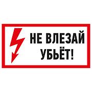 Знак электробезопасности "Не влезай! Убьет!", 100х200мм, REXANT (55-0014)