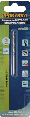 Сверло по металлу Р6М5 3,0х61 мм, ПРАКТИКА (033-161)