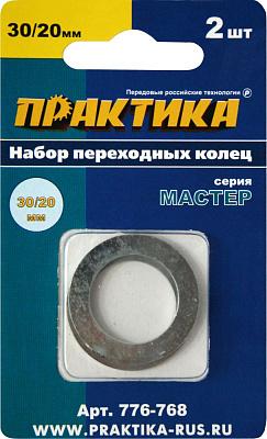 Набор переходных колец 30/20 мм для дисков (2 шт; толщина 1,5 и 1,2 мм) ПРАКТИКА (776-768)