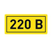 Знак безопасности "220В", самоклеящийся, 10х15, EKF (an-2-02)
