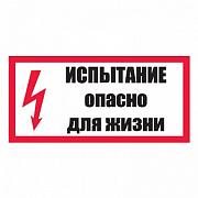 Знак безопасности Плакат ТБ "Испытание, Опасно для жизни!" (280х210мм)