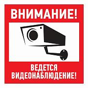 Наклейка информационная "Внимание, ведется видеонаблюдение" 200х200мм, Rexant (56-0024)