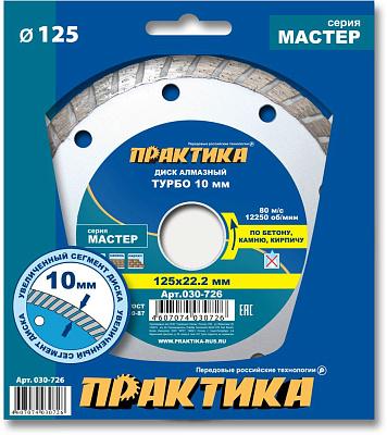 Диск алмазный турбированный "Мастер" 125х22 мм ПРАКТИКА (030-726)
