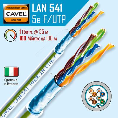 Витая пара экранированная F/UTP кат.5e 4x2x0,51 (24 AWG) PVC Серая одножильная внутренняя LAN 541 VEC CAVEL (2м), кусок продается целиком