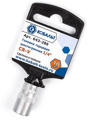 Головка торцевая 1/4", 10 мм, Cr-V, КОБАЛЬТ (643-286)